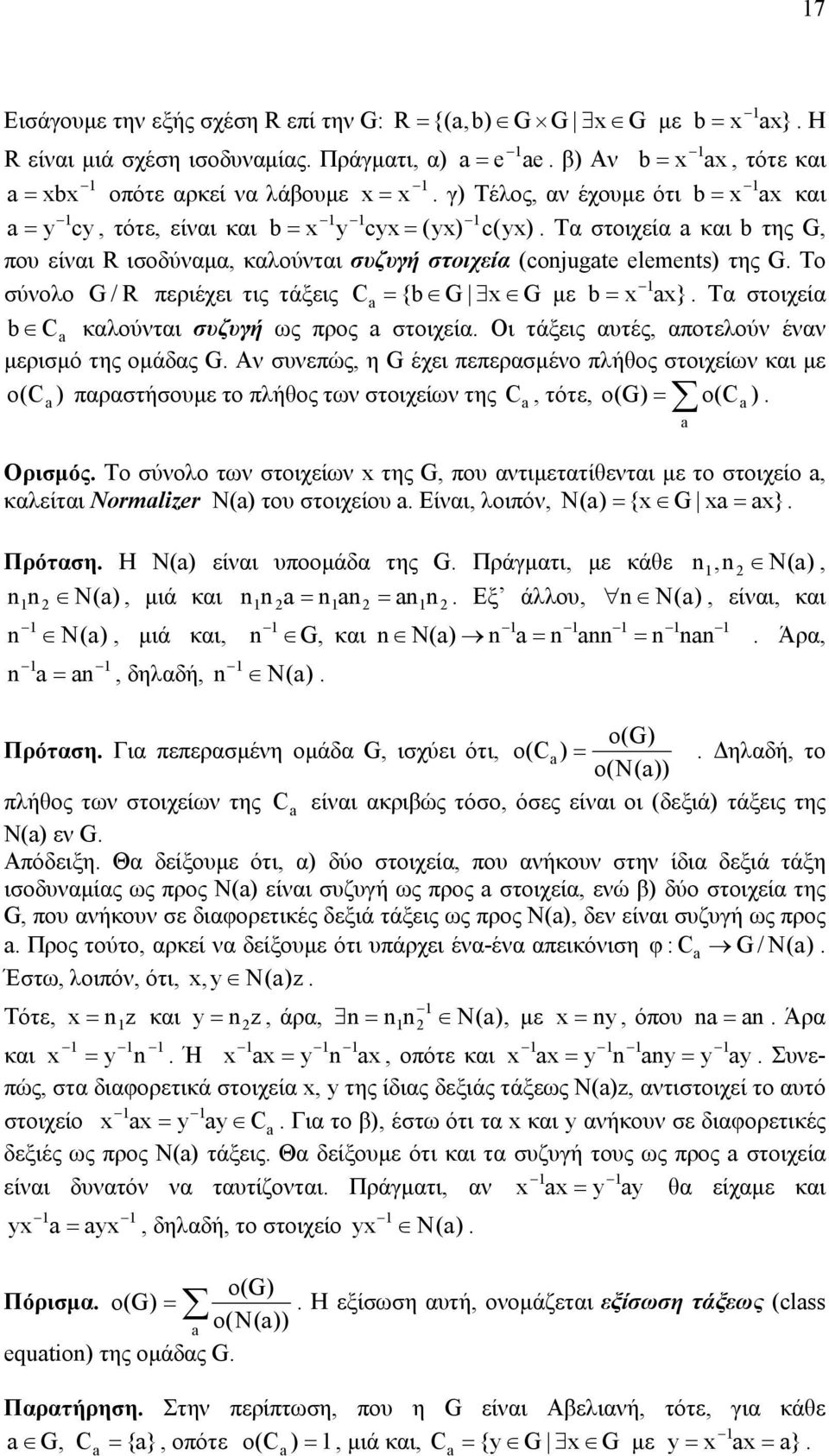 x} Τα στοιχεία b C καλούνται συζυγή ως προς στοιχεία Οι τάξεις αυτές, αποτελούν έναν µερισµό της οµάδας G Αν συνεπώς, η G έχει πεπερασµένο πλήθος στοιχείων και µε o(c ) παραστήσουµε το πλήθος των