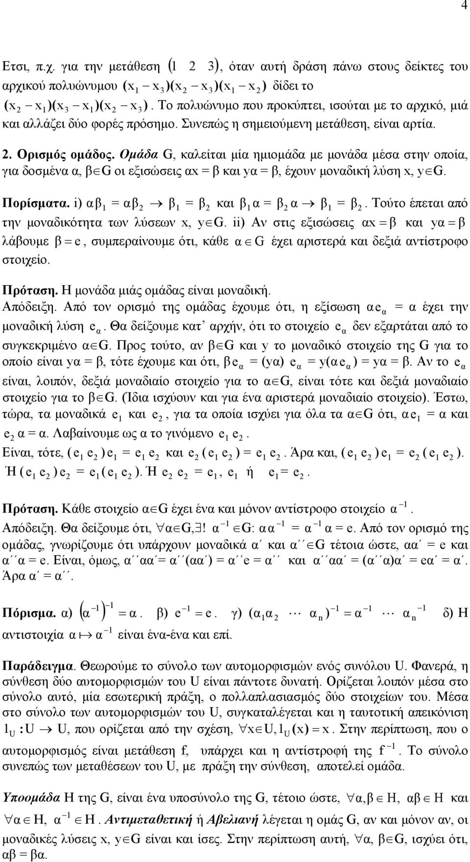 µοναδική λύση x, y G Πορίσµατα ) α β αβ β β και βα β α β β Τούτο έπεται από την µοναδικότητα των λύσεων x, y G ) Αν στις εξισώσεις α x β και y α β λάβουµε β e, συµπεραίνουµε ότι, κάθε α G έχει