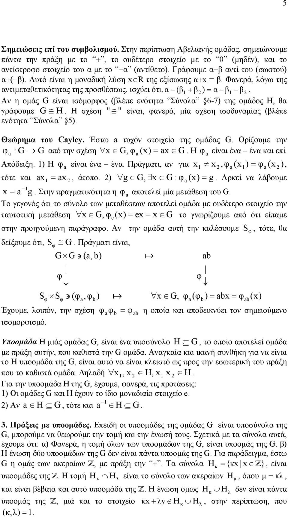 ενότητα Σύνολα 6-7) της οµάδος H, θα γράφουµε G H Η σχέση " " είναι, φανερά, µία σχέση ισοδυναµίας (βλέπε ενότητα Σύνολα ) Θεώρηµα του Cyley Έστω τυχόν στοιχείο της οµάδας G Ορίζουµε την φ : G G από