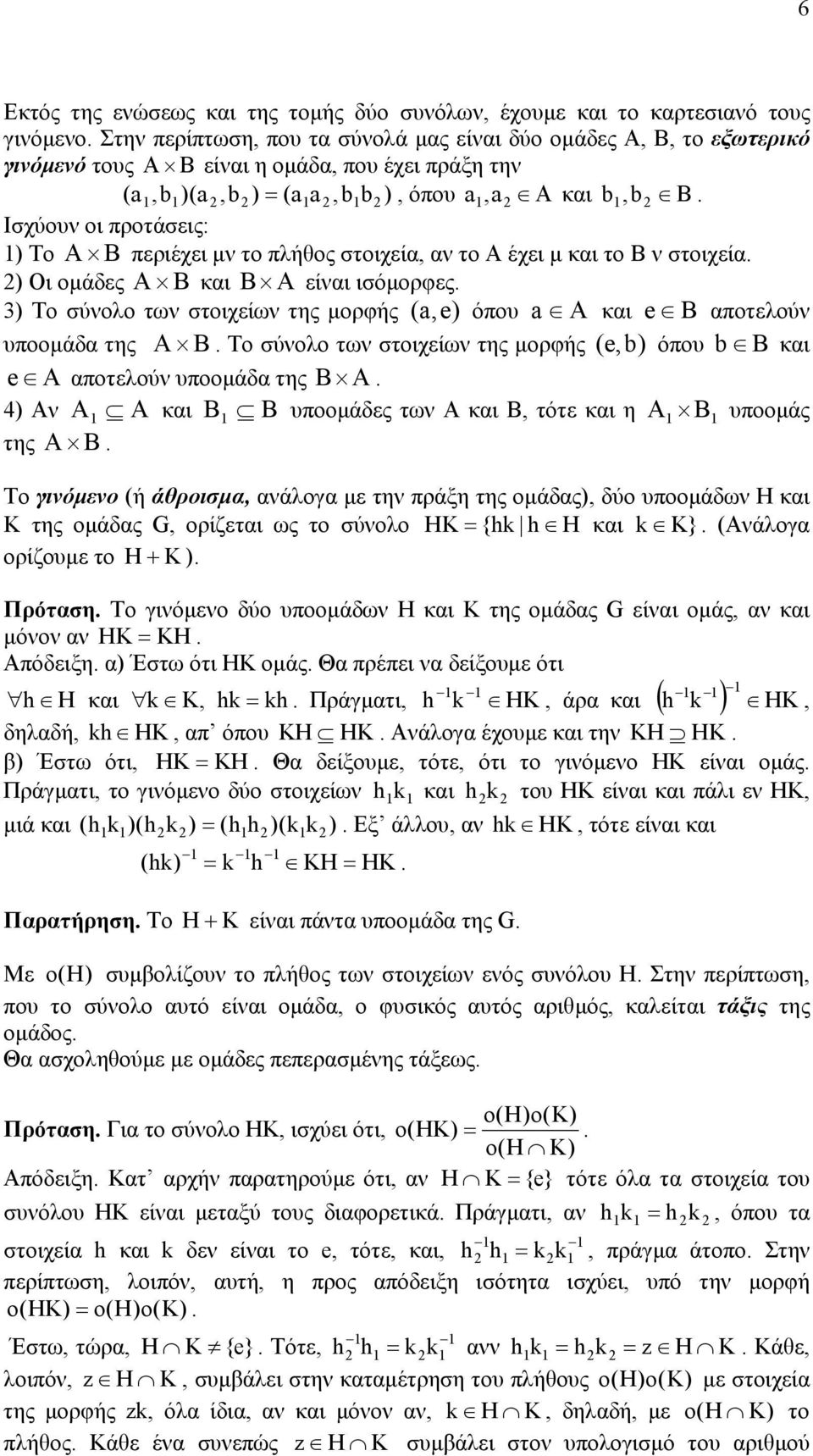 στοιχείων της µορφής (,e) όπου A και e B αποτελούν υποοµάδα της A B Το σύνολο των στοιχείων της µορφής ( e,b) όπου b B και e A αποτελούν υποοµάδα της B A ) Αν A A και B B υποοµάδες των Α και Β, τότε