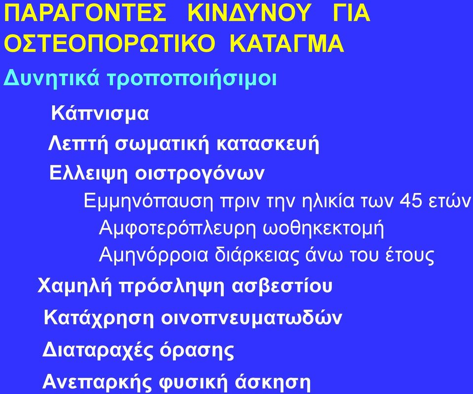 εηών Αμθοηερόπλεσρη ωοθηκεκηομή Αμηνόρροια διάρκειας άνω ηοσ έηοσς Υακειή