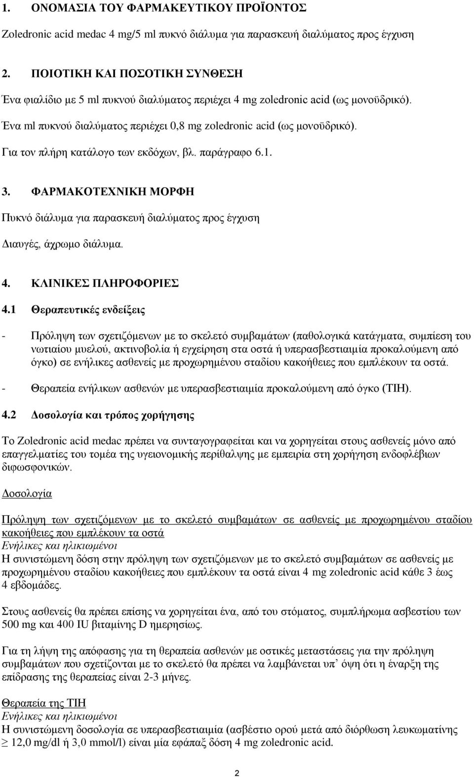 Για τον πλήρη κατάλογο των εκδόχων, βλ. παράγραφο 6.1. 3. ΦΑΡΜΑΚΟΤΕΧΝΙΚΗ ΜΟΡΦΗ Πυκνό διάλυμα για παρασκευή διαλύματος προς έγχυση Διαυγές, άχρωμο διάλυμα. 4. ΚΛΙΝΙΚΕΣ ΠΛΗΡΟΦΟΡΙΕΣ 4.