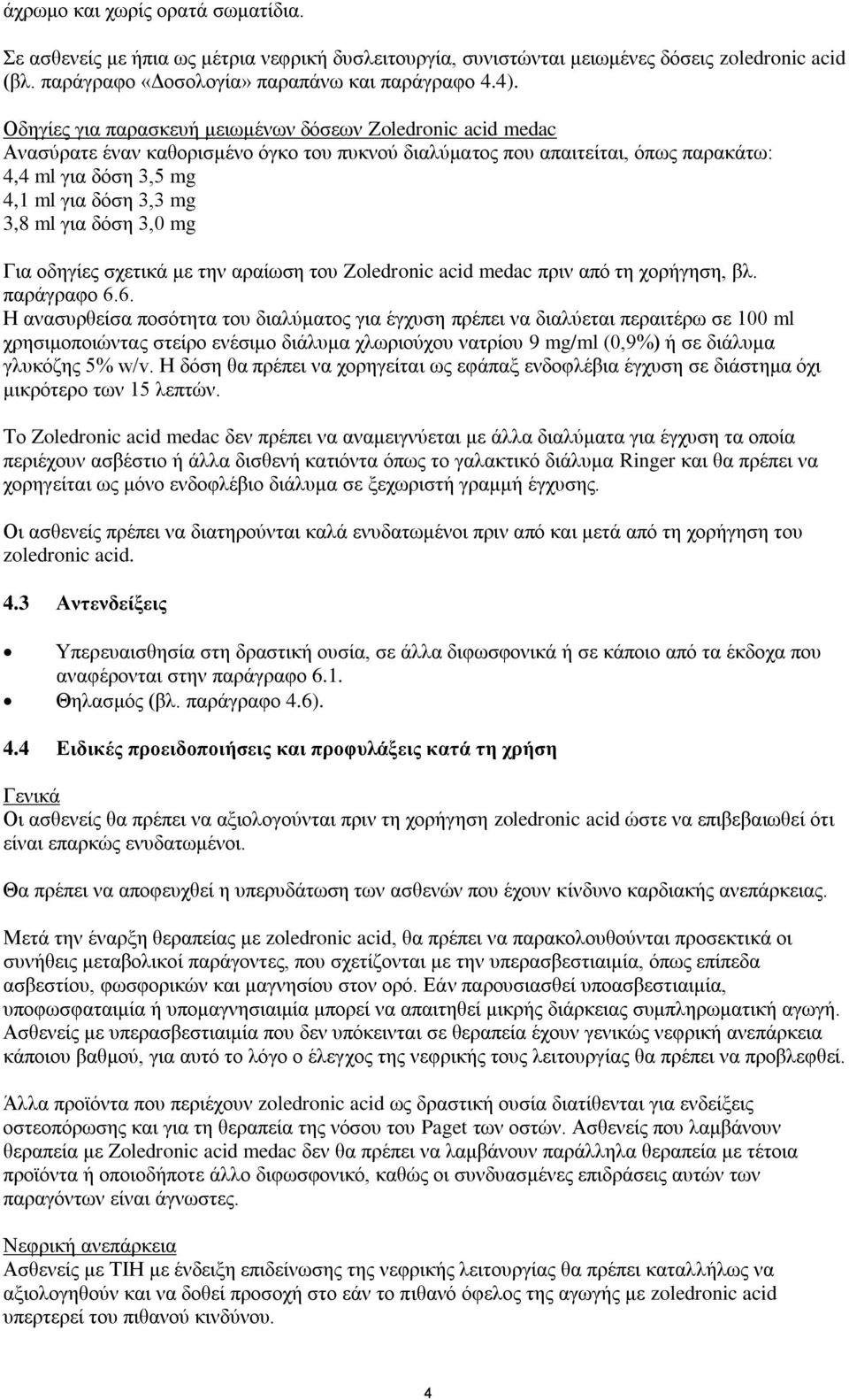 για δόση 3,0 mg Για οδηγίες σχετικά με την αραίωση του Zoledronic acid medac πριν από τη χορήγηση, βλ. παράγραφο 6.