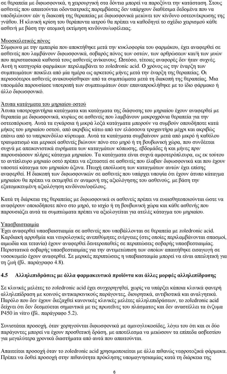 Η κλινική κρίση του θεράποντα ιατρού θα πρέπει να καθοδηγεί το σχέδιο χειρισμού κάθε ασθενή με βάση την ατομική εκτίμηση κινδύνου/ωφέλειας.