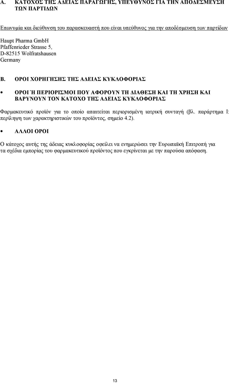 ΟΡΟΙ ΧΟΡΗΓΗΣΗΣ ΤΗΣ Α ΕΙΑΣ ΚΥΚΛΟΦΟΡΙΑΣ ΟΡΟΙ Ή ΠΕΡΙΟΡΙΣΜΟΙ ΠΟΥ ΑΦΟΡΟΥΝ ΤΗ ΙΑΘΕΣΗ ΚΑΙ ΤΗ ΧΡΗΣΗ ΚΑΙ ΒΑΡΥΝΟΥΝ ΤΟΝ ΚΑΤΟΧΟ ΤΗΣ Α ΕΙΑΣ ΚΥΚΛΟΦΟΡΙΑΣ Φαρµακευτικό προϊόν για το οποίο