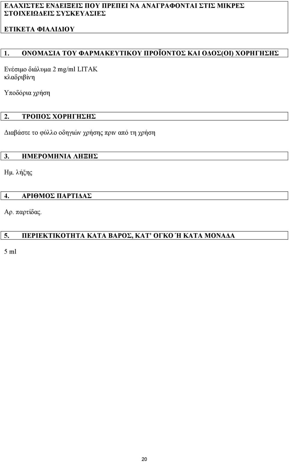 Yποδόρια χρήση 2. ΤΡΟΠΟΣ ΧΟΡΗΓΗΣΗΣ ιαβάστε το φύλλο οδηγιών χρήσης πριν από τη χρήση 3.