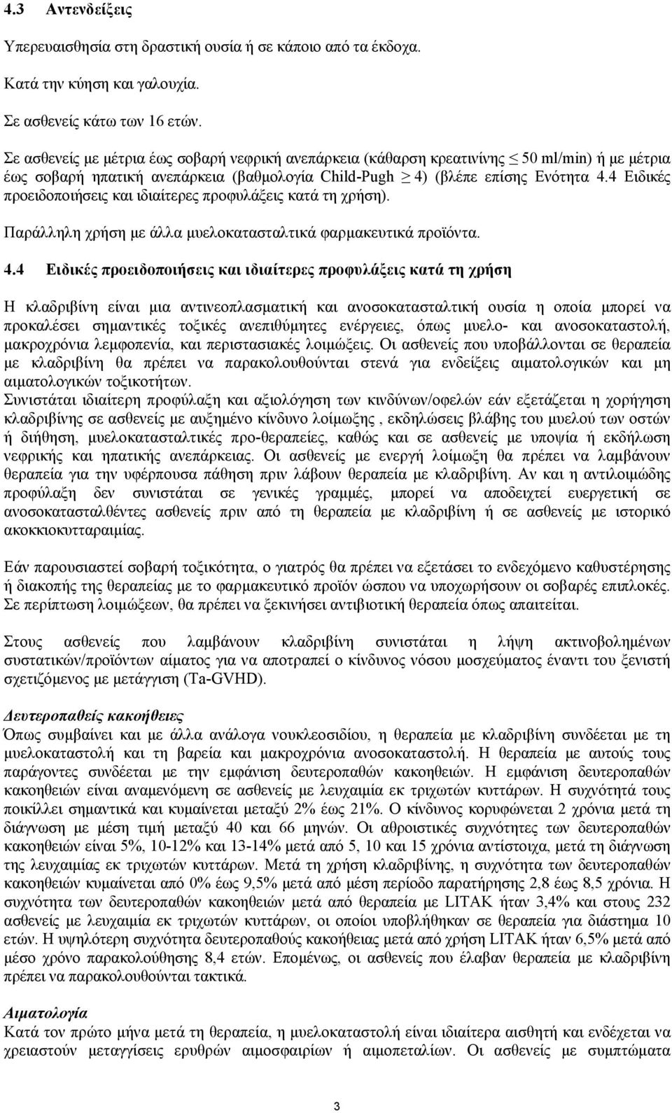 4 Ειδικές προειδοποιήσεις και ιδιαίτερες προφυλάξεις κατά τη χρήση). Παράλληλη χρήση µε άλλα µυελοκατασταλτικά φαρµακευτικά προϊόντα. 4.