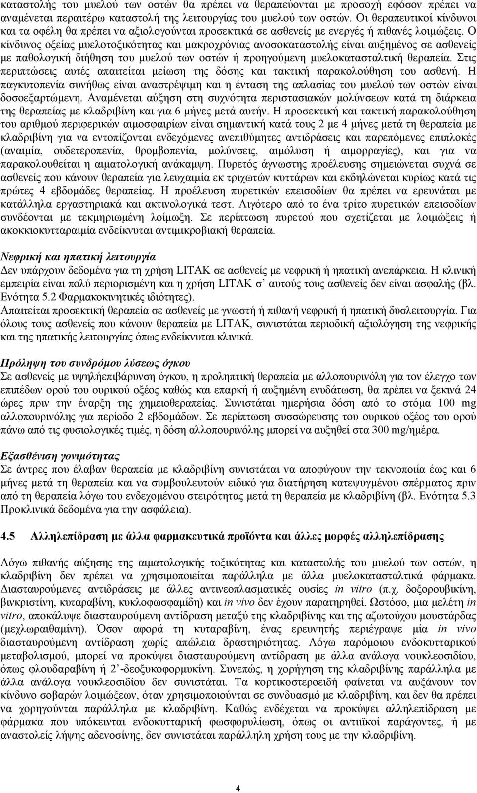 Ο κίνδυνος οξείας µυελοτοξικότητας και µακροχρόνιας ανοσοκαταστολής είναι αυξηµένος σε ασθενείς µε παθολογική διήθηση του µυελού των οστών ή προηγούµενη µυελοκατασταλτική θεραπεία.