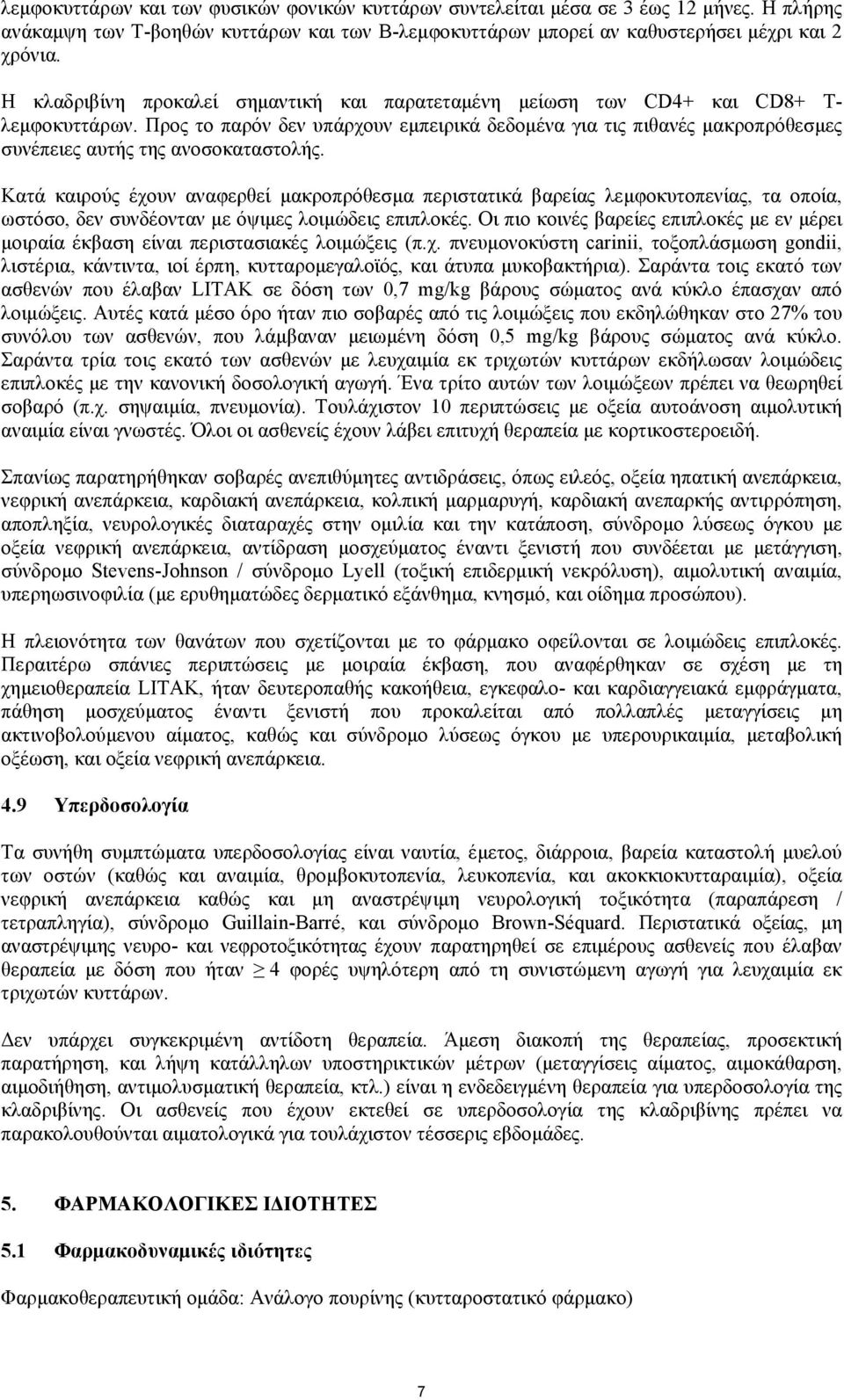 Προς το παρόν δεν υπάρχουν εµπειρικά δεδοµένα για τις πιθανές µακροπρόθεσµες συνέπειες αυτής της ανοσοκαταστολής.