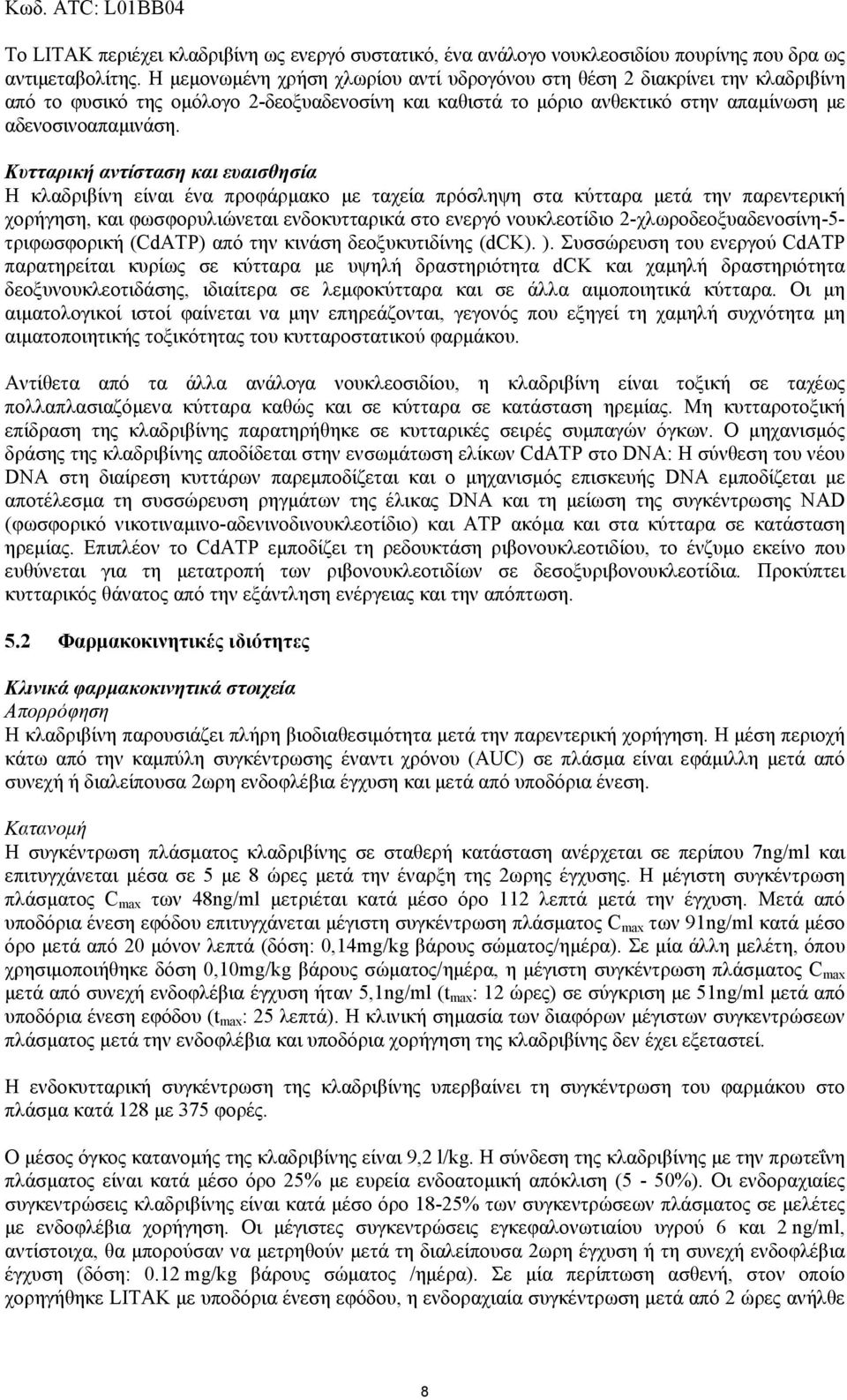 Κυτταρική αντίσταση και ευαισθησία Η κλαδριβίνη είναι ένα προφάρµακο µε ταχεία πρόσληψη στα κύτταρα µετά την παρεντερική χορήγηση, και φωσφορυλιώνεται ενδοκυτταρικά στο ενεργό νουκλεοτίδιο