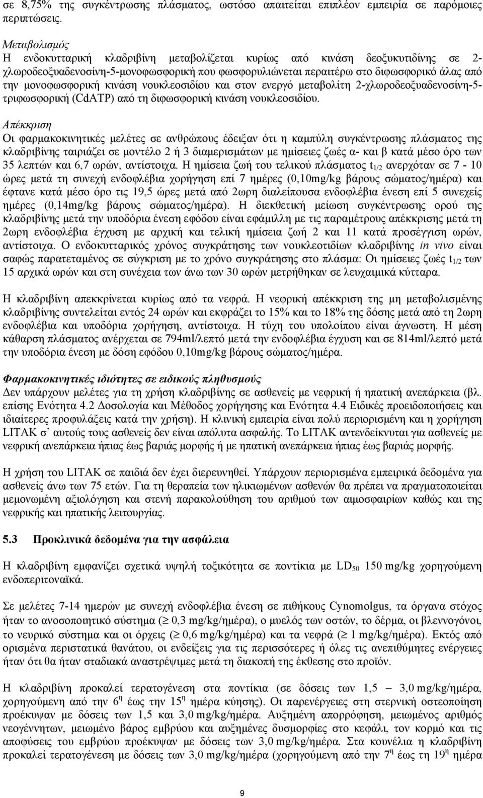 µονοφωσφορική κινάση νουκλεοσιδίου και στον ενεργό µεταβολίτη 2-χλωροδεοξυαδενοσίνη-5- τριφωσφορική (CdATP) από τη διφωσφορική κινάση νουκλεοσιδίου.