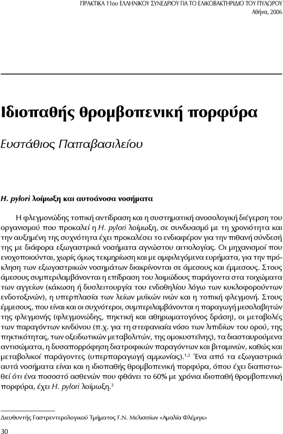 pylori λοίμωξη, σε συνδυασμό με τη χρονιότητα και την αυξημένη της συχνότητα έχει προκαλέσει το ενδιαφέρον για την πιθανή σύνδεσή της με διάφορα εξωγαστρικά νοσήματα αγνώστου αιτιολογίας.