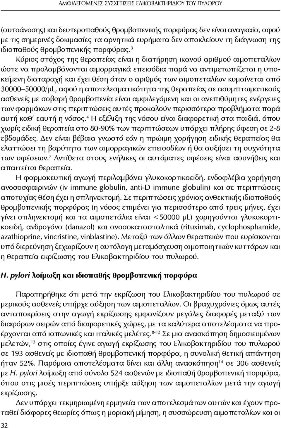 3 Κύριος στόχος της θεραπείας είναι η διατήρηση ικανού αριθμού αιμοπεταλίων ώστε να προλαμβάνονται αιμορραγικά επεισόδια παρά να αντιμετωπίζεται η υποκείμενη διαταραχή και έχει θέση όταν ο αριθμός