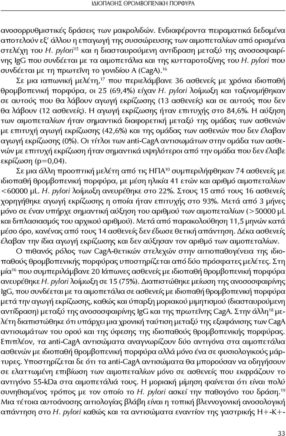 16 Σε μια ιαπωνική μελέτη, 17 που περιελάμβανε 36 ασθενείς με χρόνια ιδιοπαθή θρομβοπενική πορφύρα, οι 25 (69,4%) είχαν H.