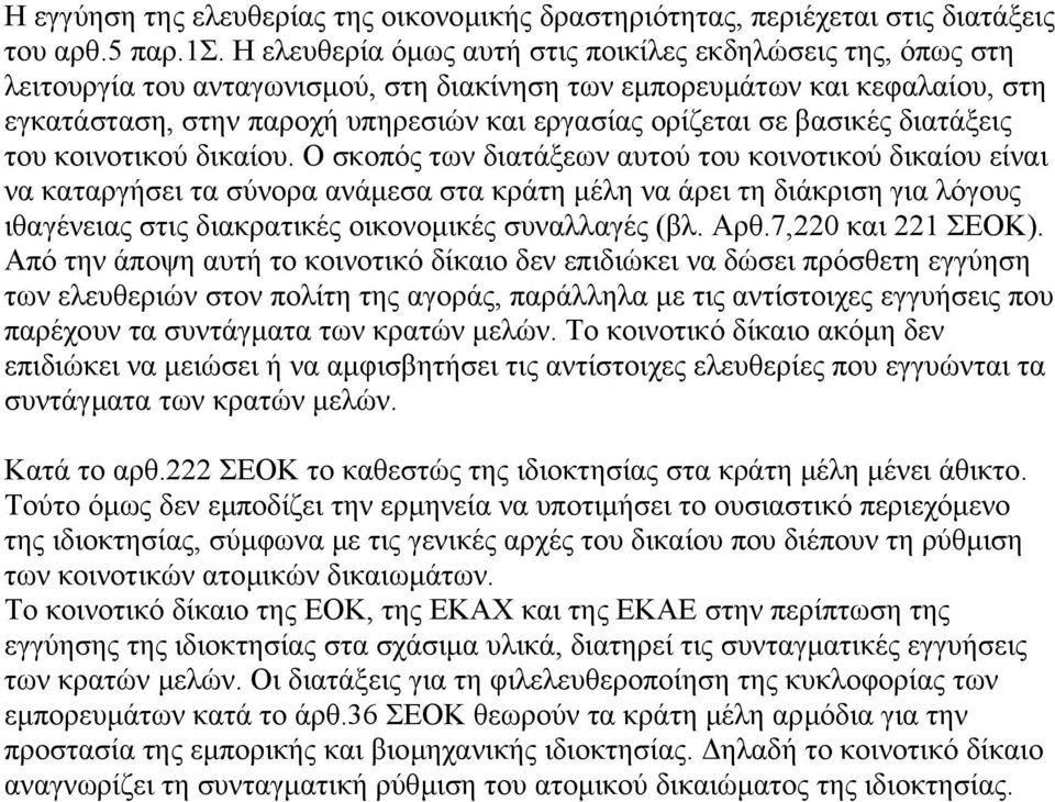 βασικές διατάξεις του κοινοτικού δικαίου.