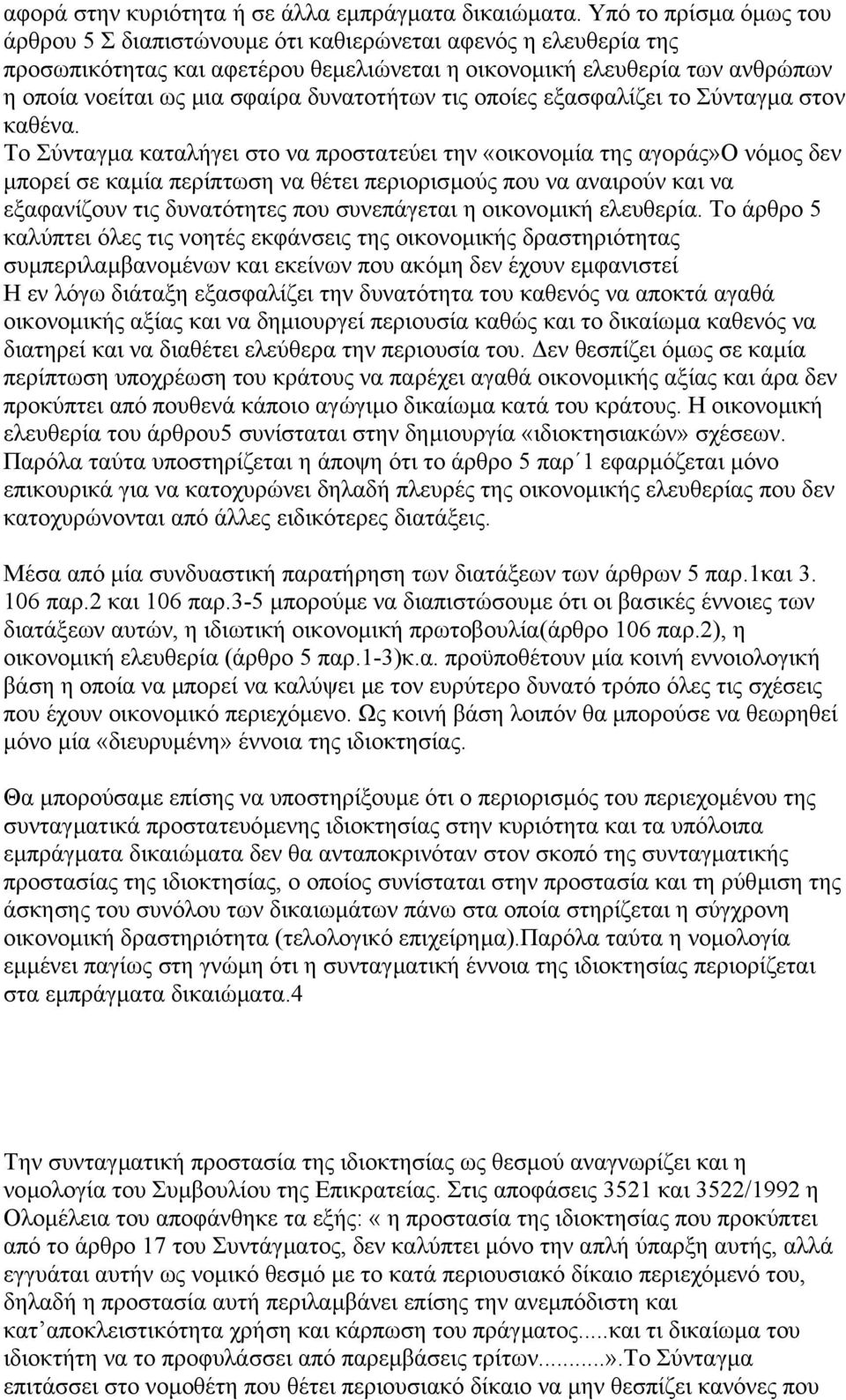 δυνατοτήτων τις οποίες εξασφαλίζει το Σύνταγµα στον καθένα.