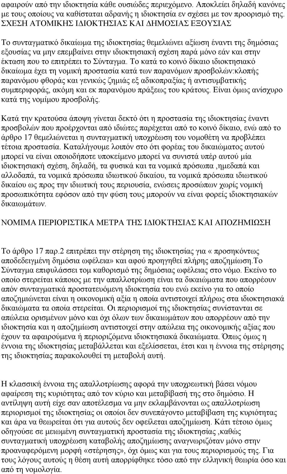 στην έκταση που το επιτρέπει το Σύνταγµα.