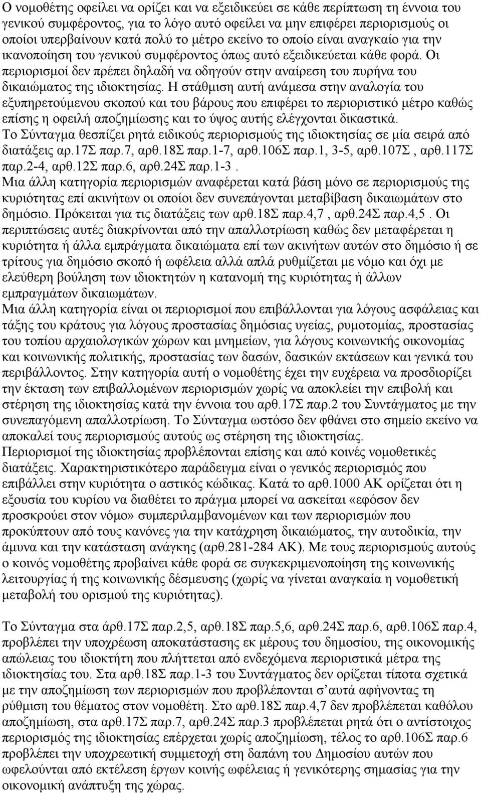 Οι περιορισµοί δεν πρέπει δηλαδή να οδηγούν στην αναίρεση του πυρήνα του δικαιώµατος της ιδιοκτησίας.