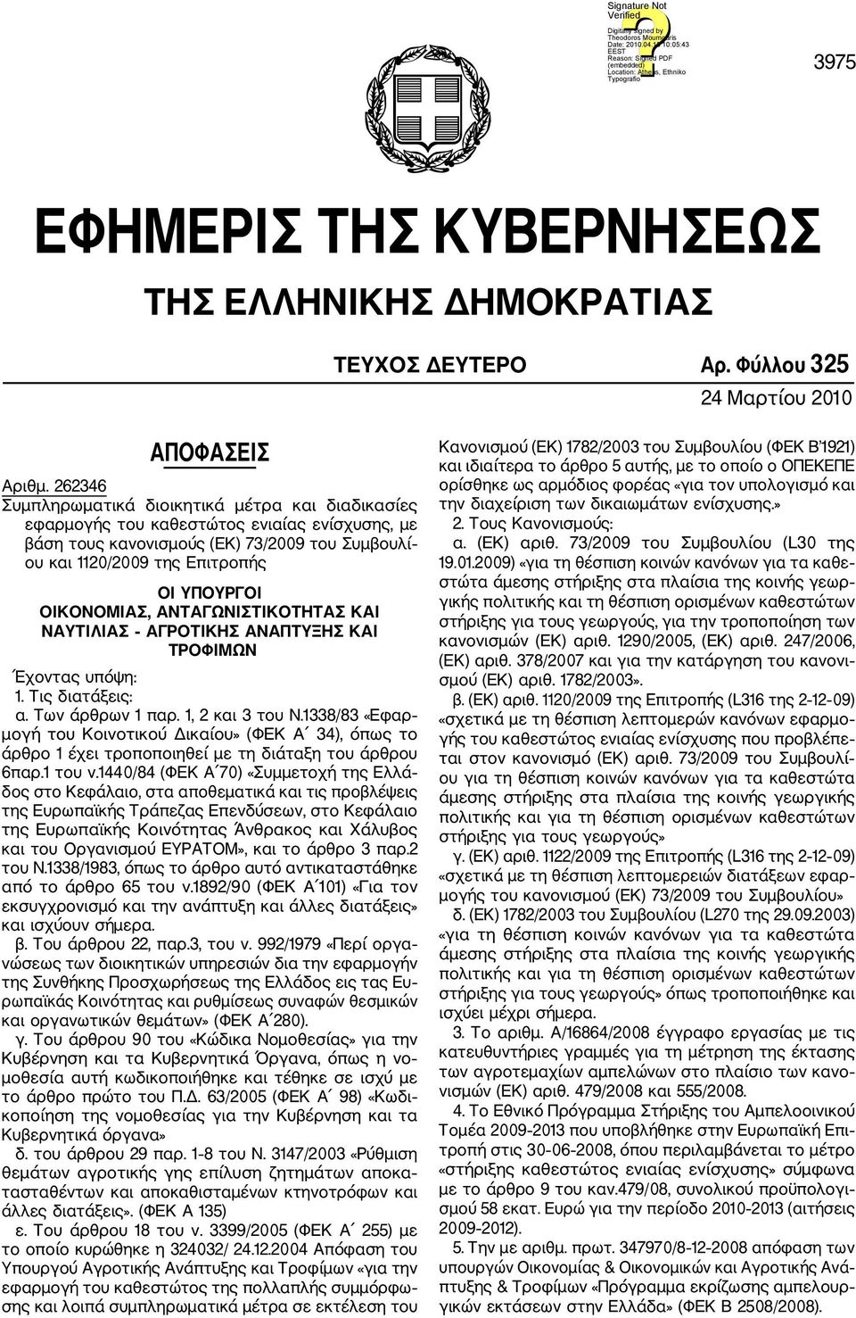 ΟΙΚΟΝΟΜΙΑΣ, ΑΝΤΑΓΩΝΙΣΤΙΚΟΤΗΤΑΣ ΚΑΙ ΝΑΥΤΙΛΙΑΣ ΑΓΡΟΤΙΚΗΣ ΑΝΑΠΤΥΞΗΣ ΚΑΙ ΤΡΟΦΙΜΩΝ Έχοντας υπόψη: 1. Τις διατάξεις: α. Των άρθρων 1 παρ. 1, 2 και 3 του Ν.