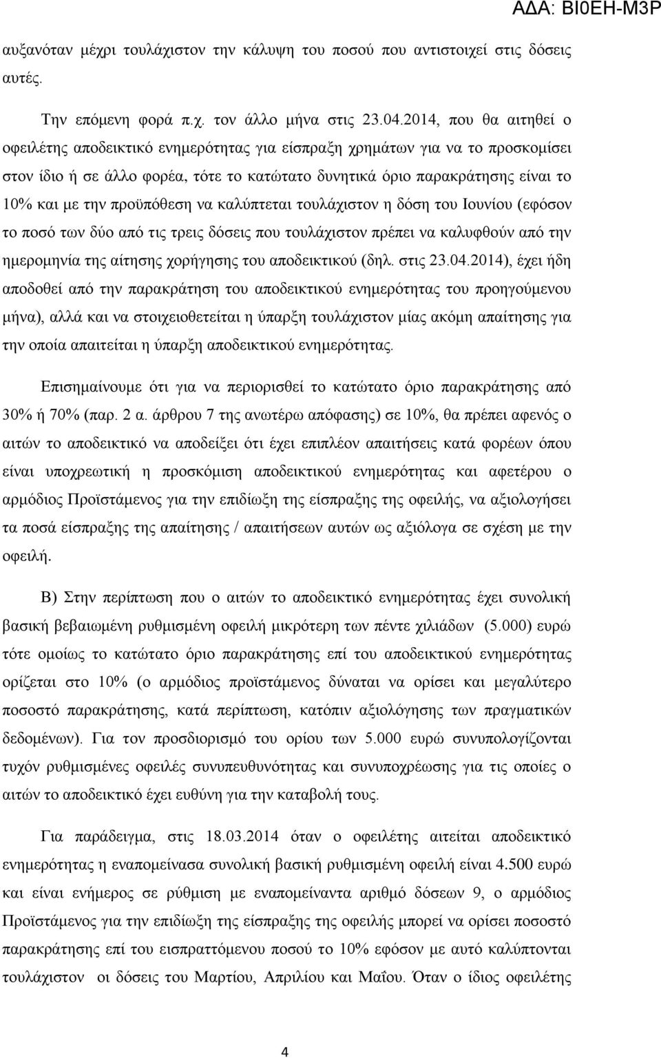 πξνυπφζεζε λα θαιχπηεηαη ηνπιάρηζηνλ ε δφζε ηνπ Ινπλίνπ (εθφζνλ ην πνζφ ησλ δχν απφ ηηο ηξεηο δφζεηο πνπ ηνπιάρηζηνλ πξέπεη λα θαιπθζνχλ απφ ηελ εκεξνκελία ηεο αίηεζεο ρνξήγεζεο ηνπ απνδεηθηηθνχ (δει.