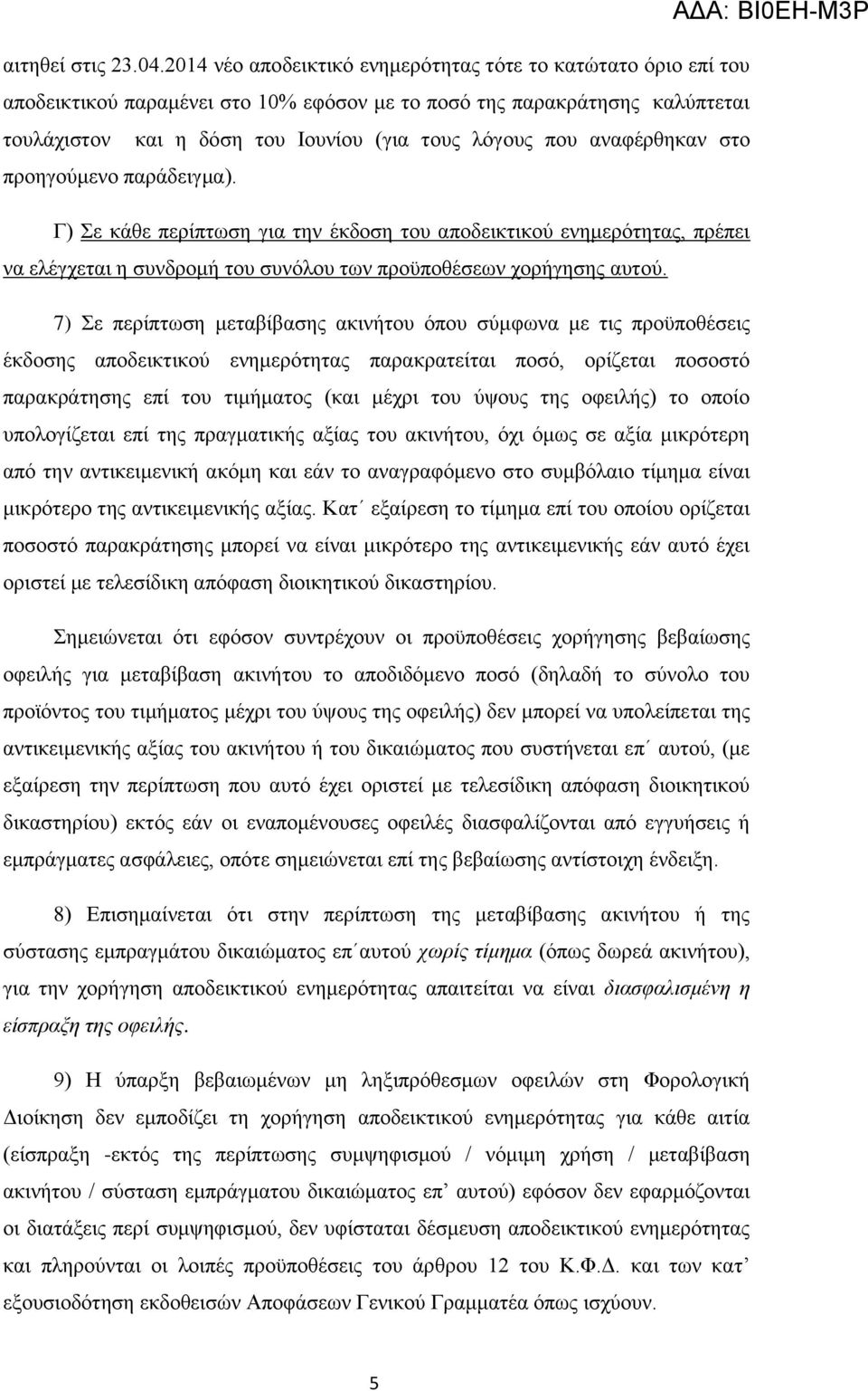 αλαθέξζεθαλ ζην πξνεγνχκελν παξάδεηγκα). Γ) Σε θάζε πεξίπησζε γηα ηελ έθδνζε ηνπ απνδεηθηηθνχ ελεκεξφηεηαο, πξέπεη λα ειέγρεηαη ε ζπλδξνκή ηνπ ζπλφινπ ησλ πξνυπνζέζεσλ ρνξήγεζεο απηνχ.