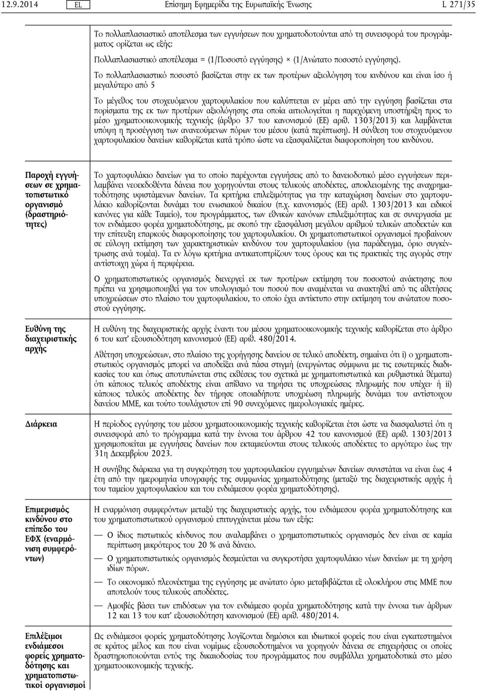 Το πολλαπλασιαστικό ποσοστό βασίζεται στην εκ των προτέρων αξιολόγηση του κινδύνου και είναι ίσο ή μεγαλύτερο από 5 Το μέγεθος του στοχευόμενου χαρτοφυλακίου που καλύπτεται εν μέρει από την εγγύηση