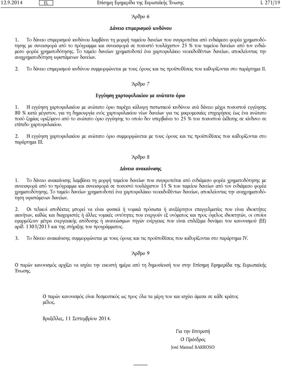 ταμείου δανείων από τον ενδιάμεσο φορέα χρηματοδότησης. Το ταμείο δανείων χρηματοδοτεί ένα χαρτοφυλάκιο νεοεκδοθέντων δανείων, αποκλείοντας την αναχρηματοδότηση υφιστάμενων δανείων. 2.