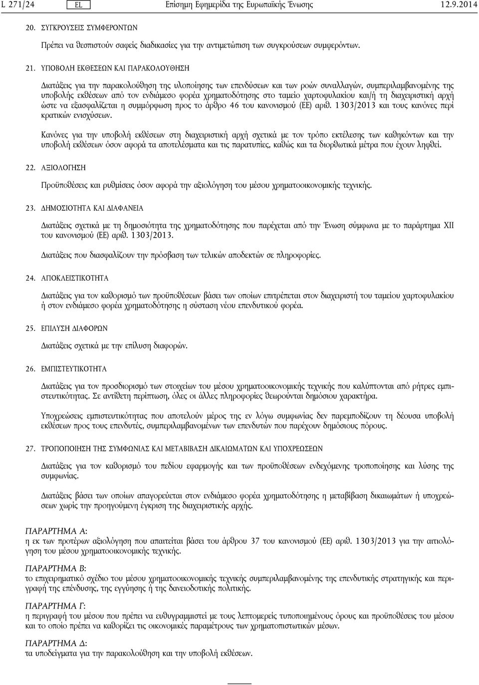 χρηματοδότησης στο ταμείο χαρτοφυλακίου και/ή τη διαχειριστική αρχή ώστε να εξασφαλίζεται η συμμόρφωση προς το άρθρο 46 του κανονισμού (ΕΕ) αριθ. 1303/2013 και τους κανόνες περί κρατικών ενισχύσεων.