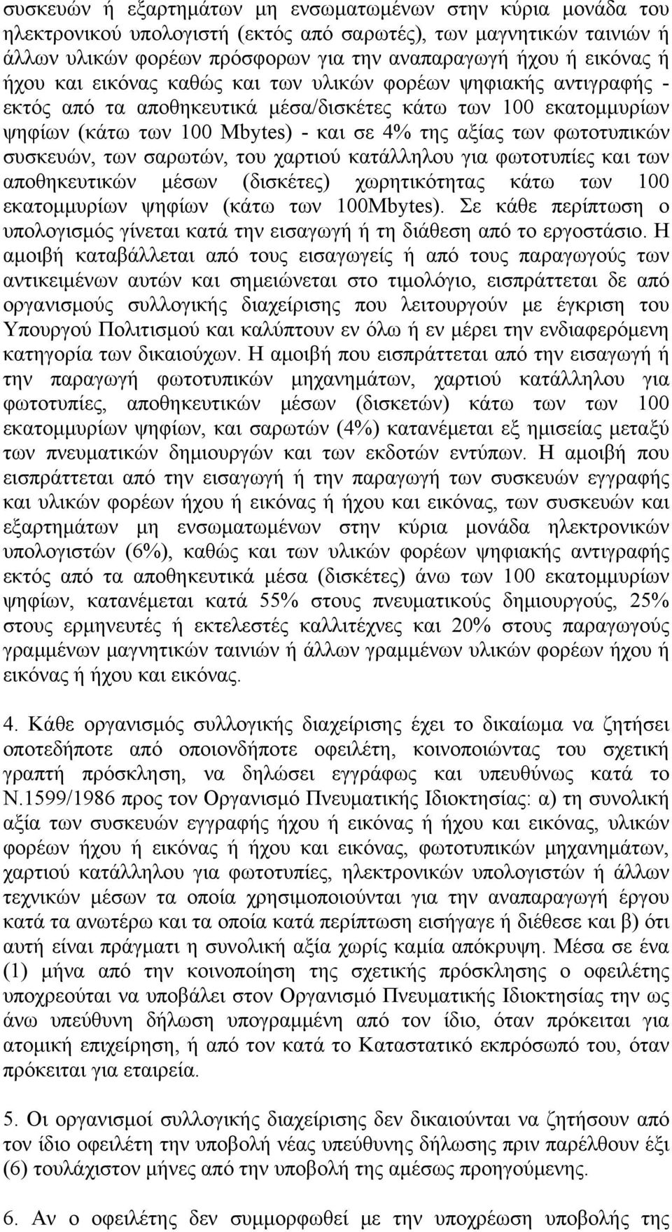 συσκευών, των σαρωτών, του χαρτιού κατάλληλου για φωτοτυπίες και των αποθηκευτικών μέσων (δισκέτες) χωρητικότητας κάτω των 100 εκατομμυρίων ψηφίων (κάτω των 100Mbytes).