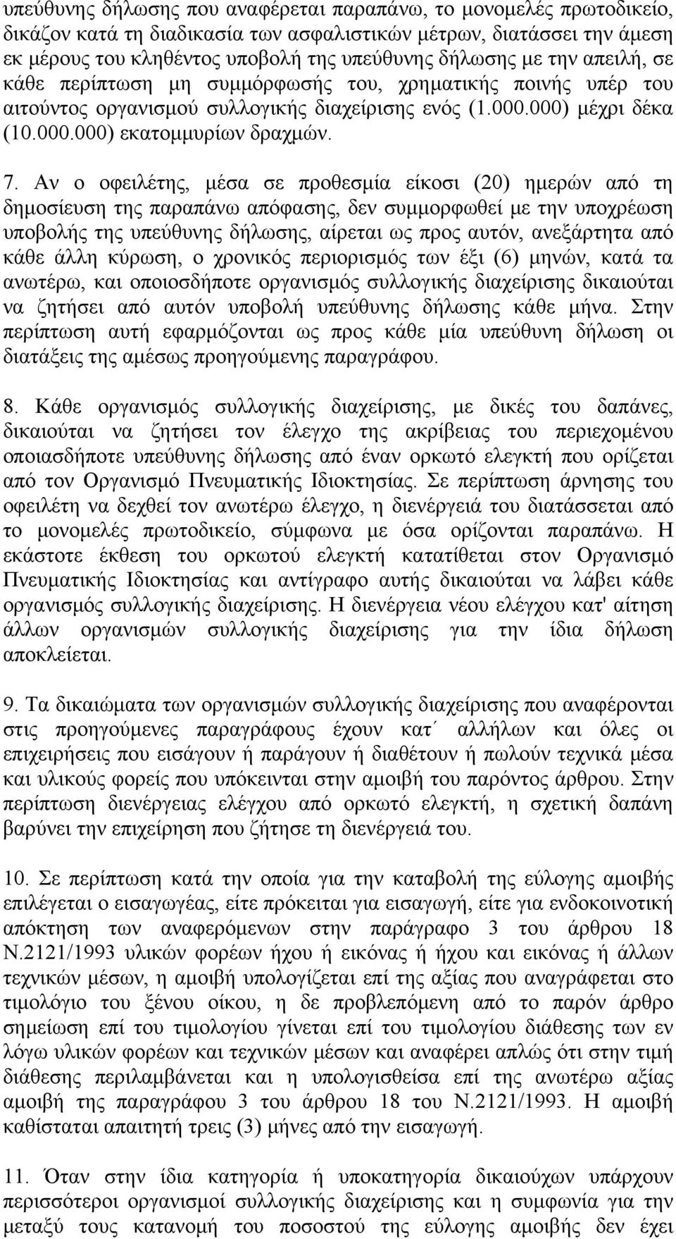 Αν ο οφειλέτης, μέσα σε προθεσμία είκοσι (20) ημερών από τη δημοσίευση της παραπάνω απόφασης, δεν συμμορφωθεί με την υποχρέωση υποβολής της υπεύθυνης δήλωσης, αίρεται ως προς αυτόν, ανεξάρτητα από