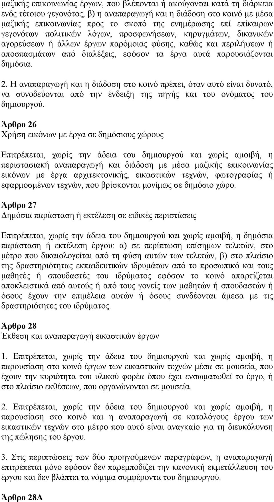 παρουσιάζονται δημόσια. 2. Η αναπαραγωγή και η διάδοση στο κοινό πρέπει, όταν αυτό είναι δυνατό, να συνοδεύονται από την ένδειξη της πηγής και του ονόματος του δημιουργού.