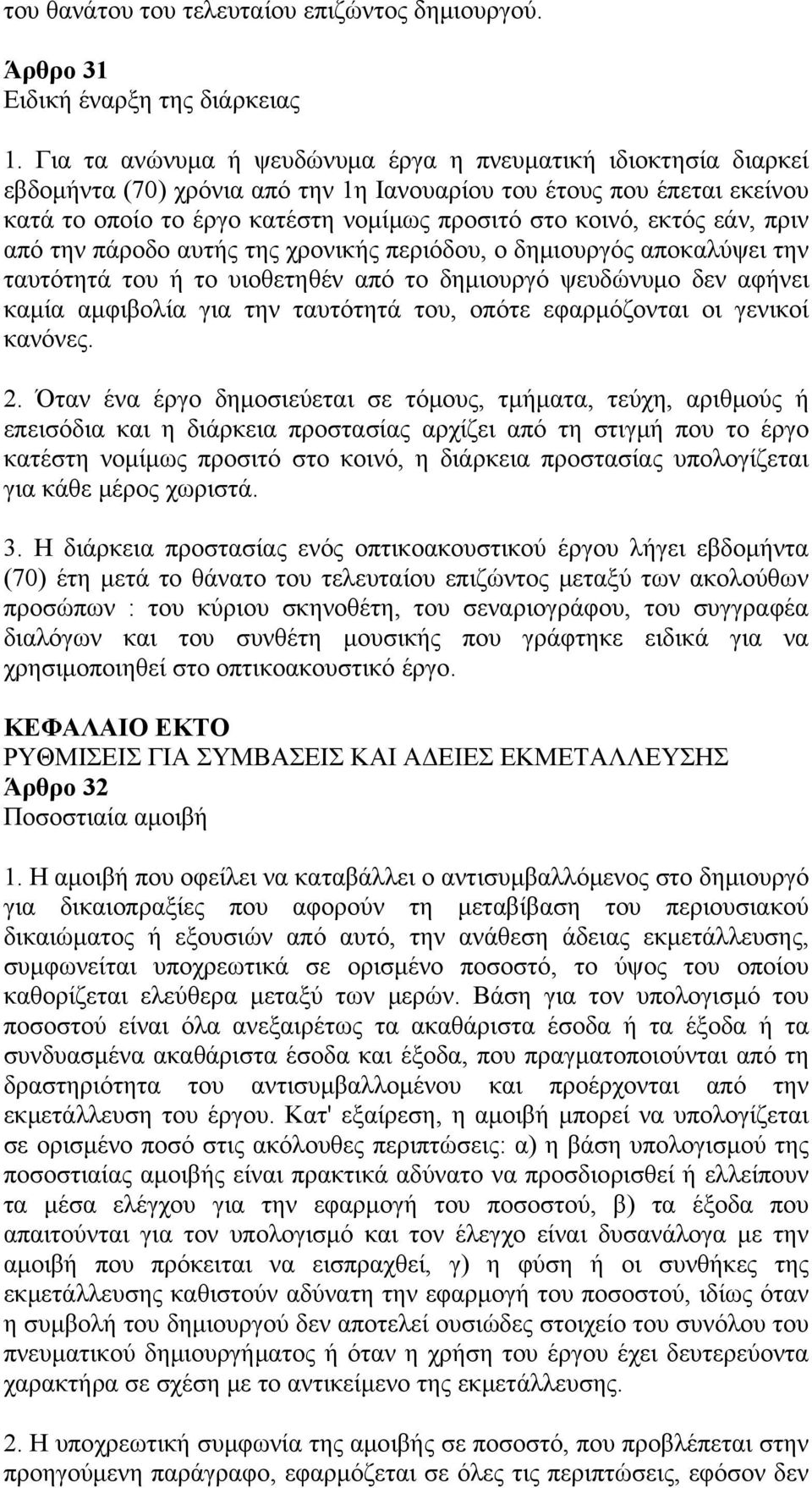 εάν, πριν από την πάροδο αυτής της χρονικής περιόδου, ο δημιουργός αποκαλύψει την ταυτότητά του ή το υιοθετηθέν από το δημιουργό ψευδώνυμο δεν αφήνει καμία αμφιβολία για την ταυτότητά του, οπότε