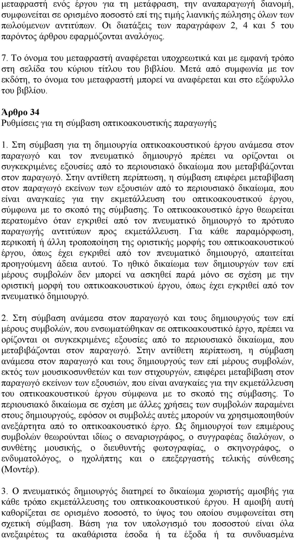 Μετά από συμφωνία με τον εκδότη, το όνομα του μεταφραστή μπορεί να αναφέρεται και στο εξώφυλλο του βιβλίου. Άρθρο 34 Ρυθμίσεις για τη σύμβαση οπτικοακουστικής παραγωγής 1.