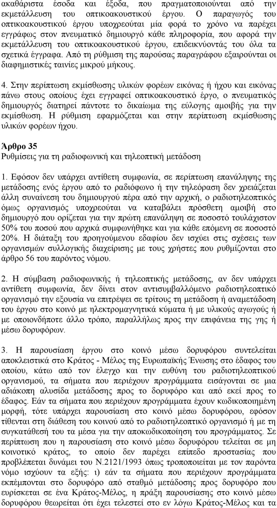 επιδεικνύοντάς του όλα τα σχετικά έγγραφα. Από τη ρύθμιση της παρούσας παραγράφου εξαιρούνται οι διαφημιστικές ταινίες μικρού μήκους. 4.