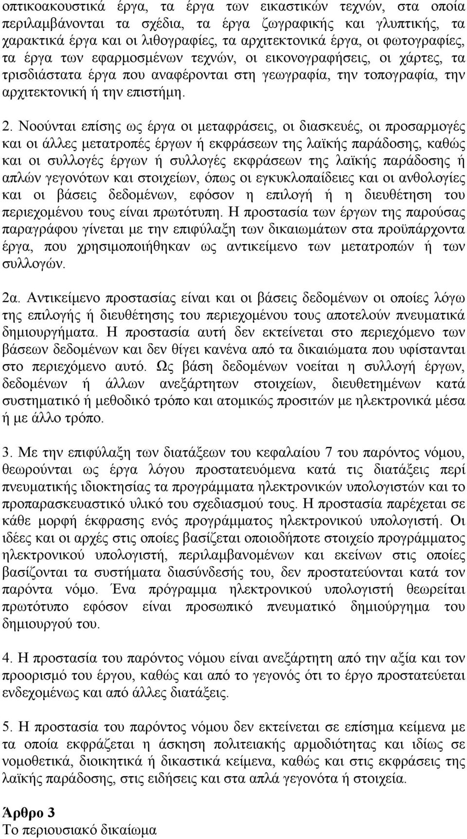 Νοούνται επίσης ως έργα οι μεταφράσεις, οι διασκευές, οι προσαρμογές και οι άλλες μετατροπές έργων ή εκφράσεων της λαϊκής παράδοσης, καθώς και οι συλλογές έργων ή συλλογές εκφράσεων της λαϊκής