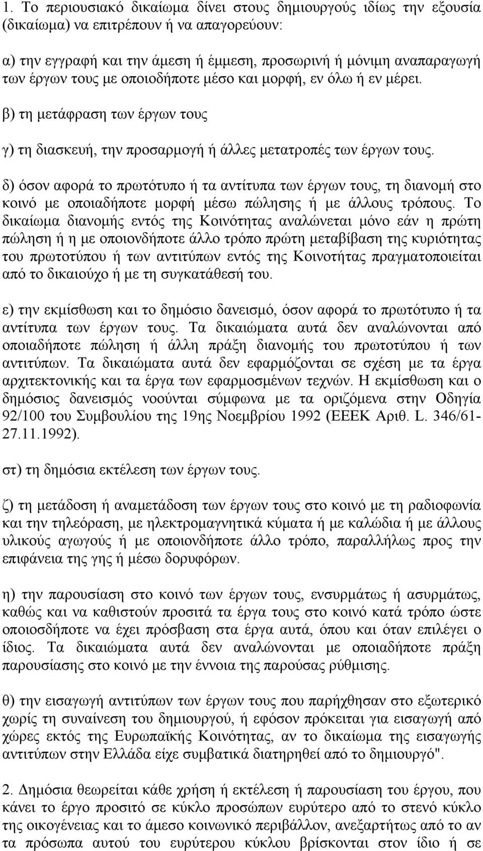 δ) όσον αφορά το πρωτότυπο ή τα αντίτυπα των έργων τους, τη διανομή στο κοινό με οποιαδήποτε μορφή μέσω πώλησης ή με άλλους τρόπους.