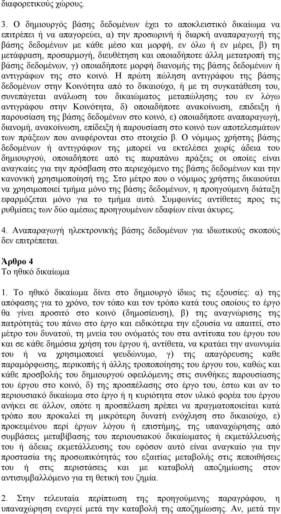 μετάφραση, προσαρμογή, διευθέτηση και οποιαδήποτε άλλη μετατροπή της βάσης δεδομένων, γ) οποιαδήποτε μορφή διανομής της βάσης δεδομένων ή αντιγράφων της στο κοινό.