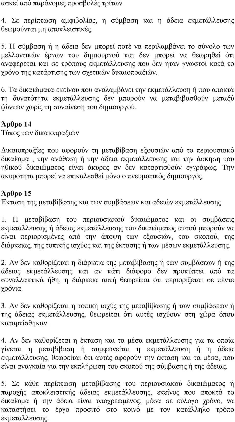 χρόνο της κατάρτισης των σχετικών δικαιοπραξιών. 6.