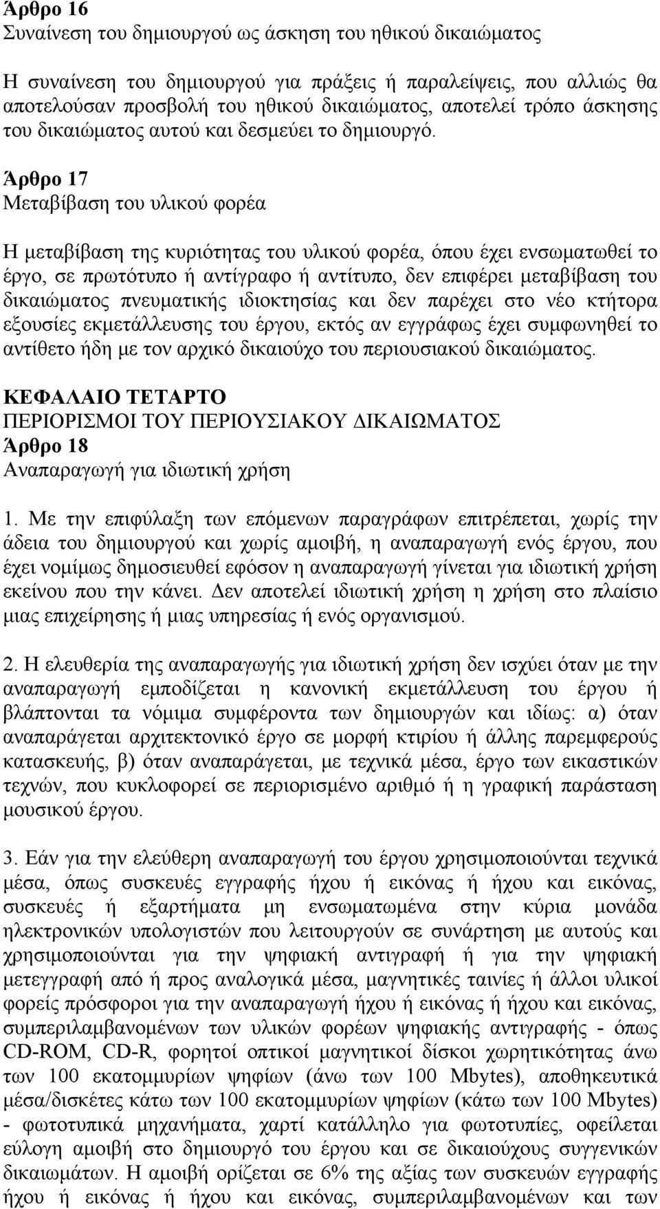 Άρθρο 17 Μεταβίβαση του υλικού φορέα Η μεταβίβαση της κυριότητας του υλικού φορέα, όπου έχει ενσωματωθεί το έργο, σε πρωτότυπο ή αντίγραφο ή αντίτυπο, δεν επιφέρει μεταβίβαση του δικαιώματος