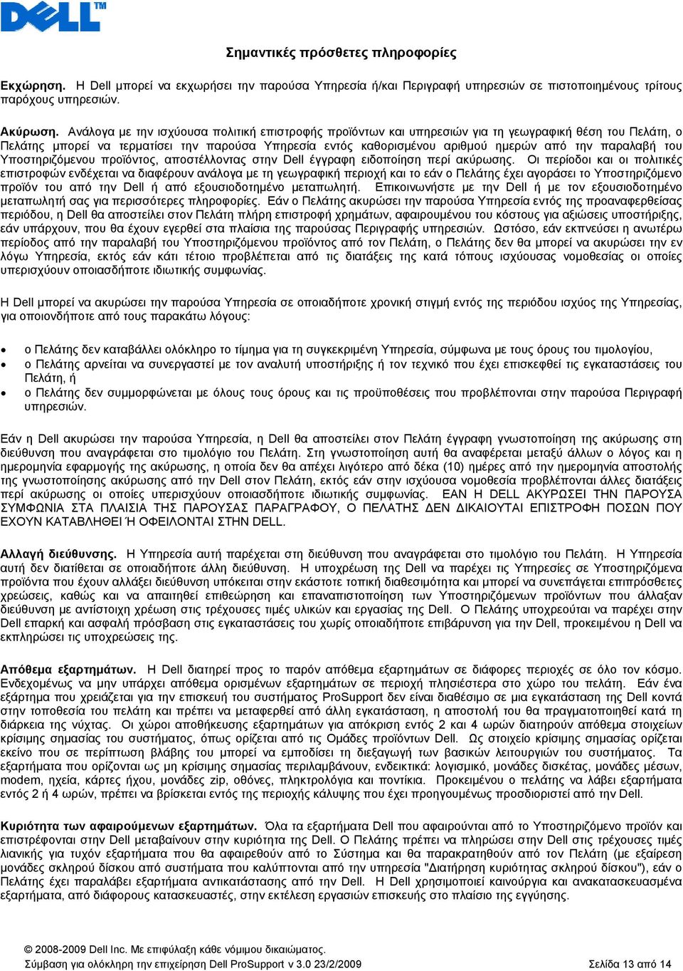 παραλαβή του Υποστηριζόμενου προϊόντος, αποστέλλοντας στην Dell έγγραφη ειδοποίηση περί ακύρωσης.