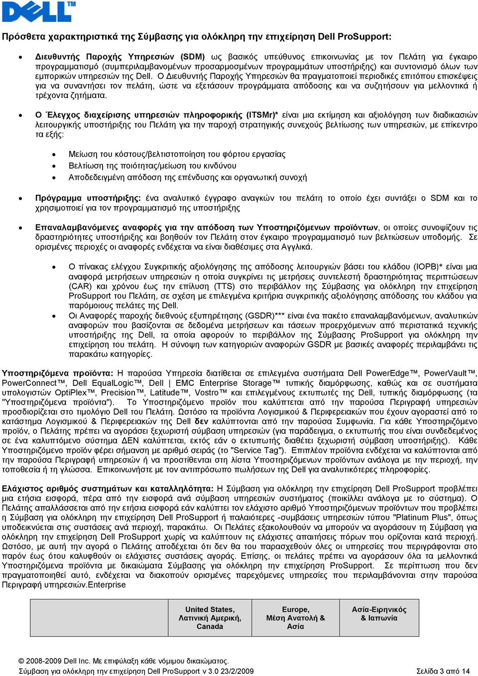 Ο ιευθυντής Παροχής Υπηρεσιών θα πραγματοποιεί περιοδικές επιτόπου επισκέψεις για να συναντήσει τον πελάτη, ώστε να εξετάσουν προγράμματα απόδοσης και να συζητήσουν για μελλοντικά ή τρέχοντα ζητήματα.