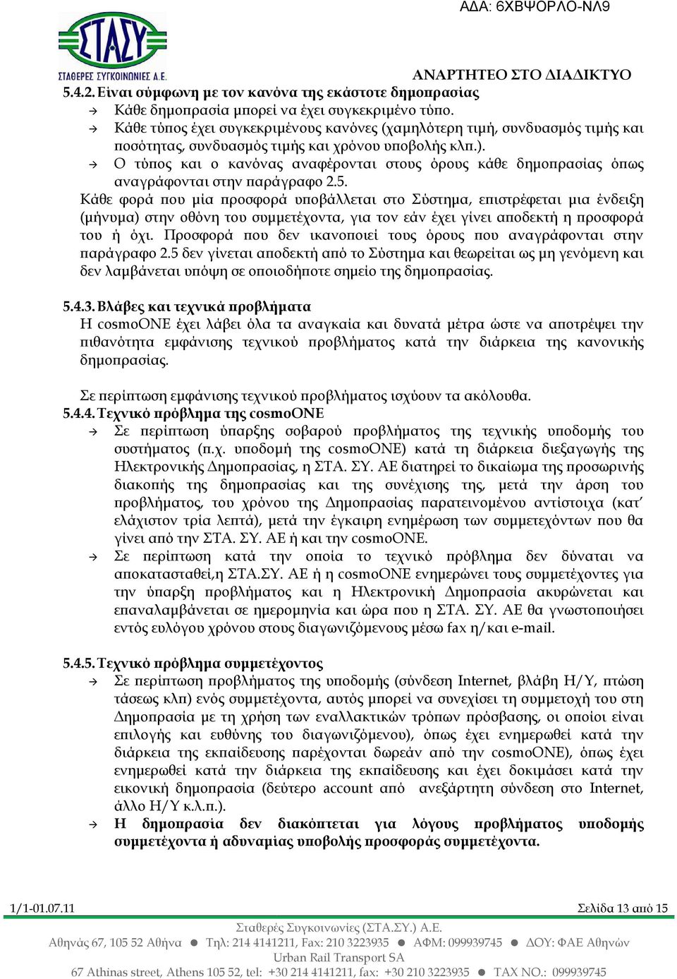 Ο τύ ος και ο κανόνας αναφέρονται στους όρους κάθε δηµο ρασίας ό ως αναγράφονται στην αράγραφο 2.5.