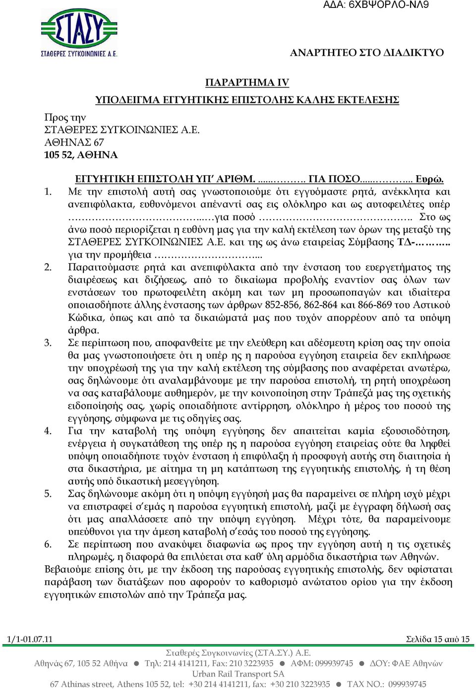 Με την ε ιστολή αυτή σας γνωστο οιούµε ότι εγγυόµαστε ρητά, ανέκκλητα και ανε ιφύλακτα, ευθυνόµενοι α έναντί σας εις ολόκληρο και ως αυτοφειλέτες υ έρ.. για οσό.