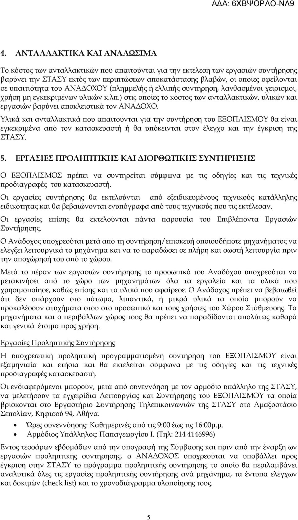 Υλικά και ανταλλακτικά ου α αιτούνται για την συντήρηση του ΕΞΟΠΛΙΣΜΟΥ θα είναι εγκεκριµένα α ό τον κατασκευαστή ή θα υ όκεινται στον έλεγχο και την έγκριση της ΣΤΑΣΥ. 5.