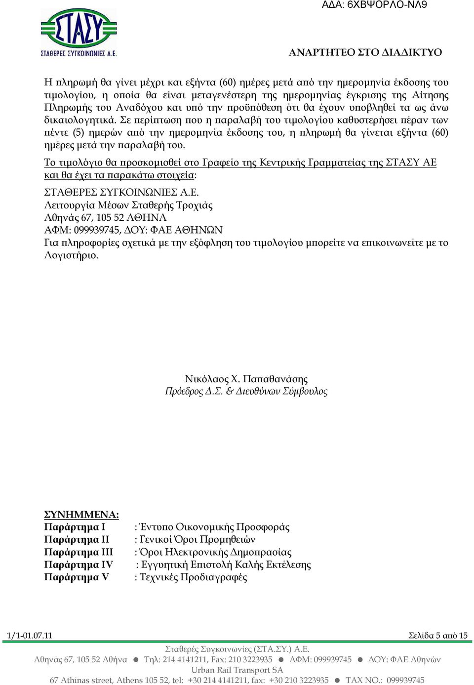 Σε ερί τωση ου η αραλαβή του τιµολογίου καθυστερήσει έραν των έντε (5) ηµερών α ό την ηµεροµηνία έκδοσης του, η ληρωµή θα γίνεται εξήντα (60) ηµέρες µετά την αραλαβή του.