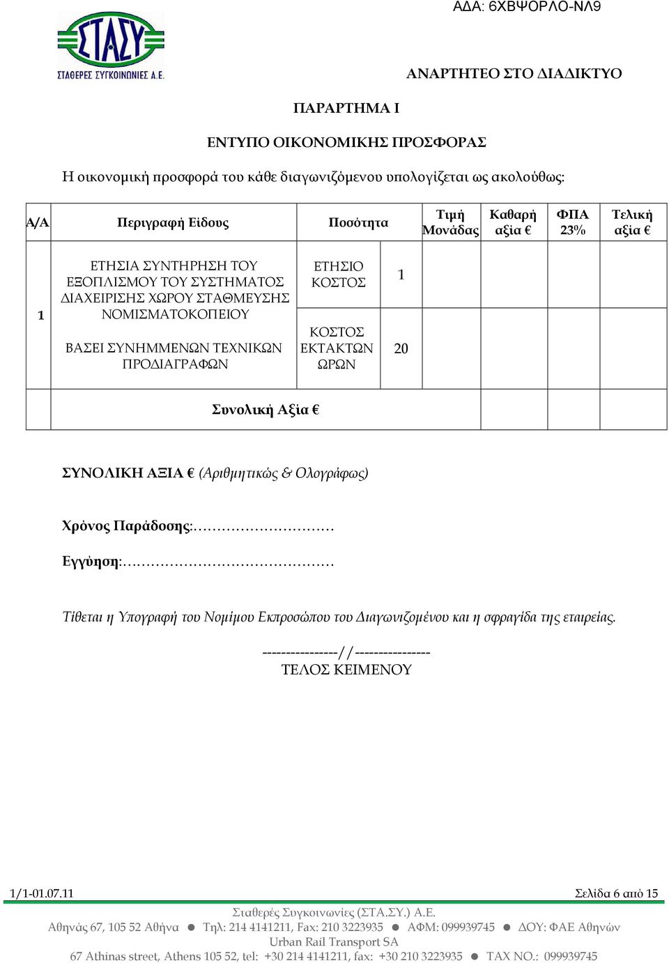 ΣΥΝΗΜΜΕΝΩΝ ΤΕΧΝΙΚΩΝ ΠΡΟ ΙΑΓΡΑΦΩΝ ΕΤΗΣΙΟ ΚΟΣΤΟΣ ΚΟΣΤΟΣ ΕΚΤΑΚΤΩΝ ΩΡΩΝ 1 20 Συνολική Αξία ΣΥΝΟΛΙΚΗ ΑΞΙΑ (Αριθµητικώς & Ολογράφως) Χρόνος Παράδοσης: Εγγύηση: