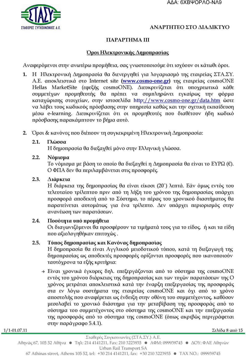 ιευκρινίζεται ότι υ οχρεωτικά κάθε συµµετέχων ροµηθευτής θα ρέ ει να συµ ληρώνει εγκαίρως την φόρµα καταχώρισης στοιχείων, στην ιστοσελίδα http://www.cosmo-one.gr/data.