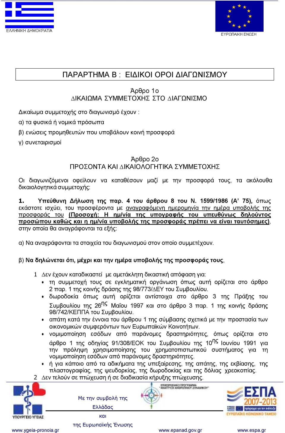 Υπεύθυνη ήλωση της παρ. 4 του άρθρου 8 του Ν.