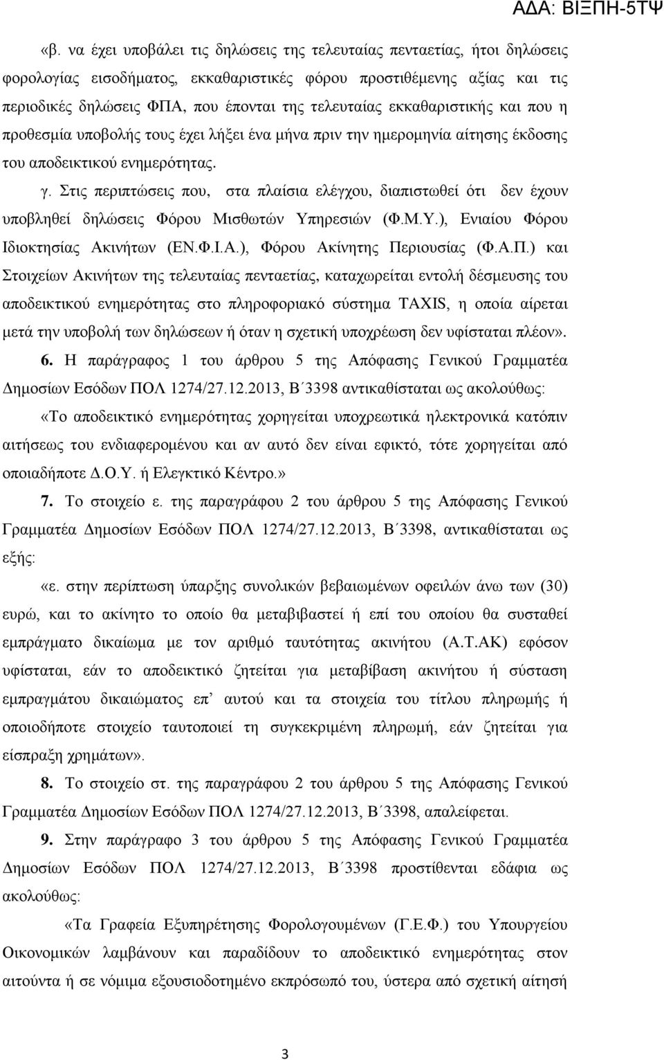 Σηηο πεξηπηψζεηο πνπ, ζηα πιαίζηα ειέγρνπ, δηαπηζησζεί φηη δελ έρνπλ ππνβιεζεί δειψζεηο Φφξνπ Μηζζσηψλ Υπεξεζηψλ (Φ.Μ.Υ.), Δληαίνπ Φφξνπ Ιδηνθηεζίαο Αθηλήησλ (ΔΝ.Φ.Ι.Α.), Φφξνπ Αθίλεηεο Πεξηνπζίαο (Φ.