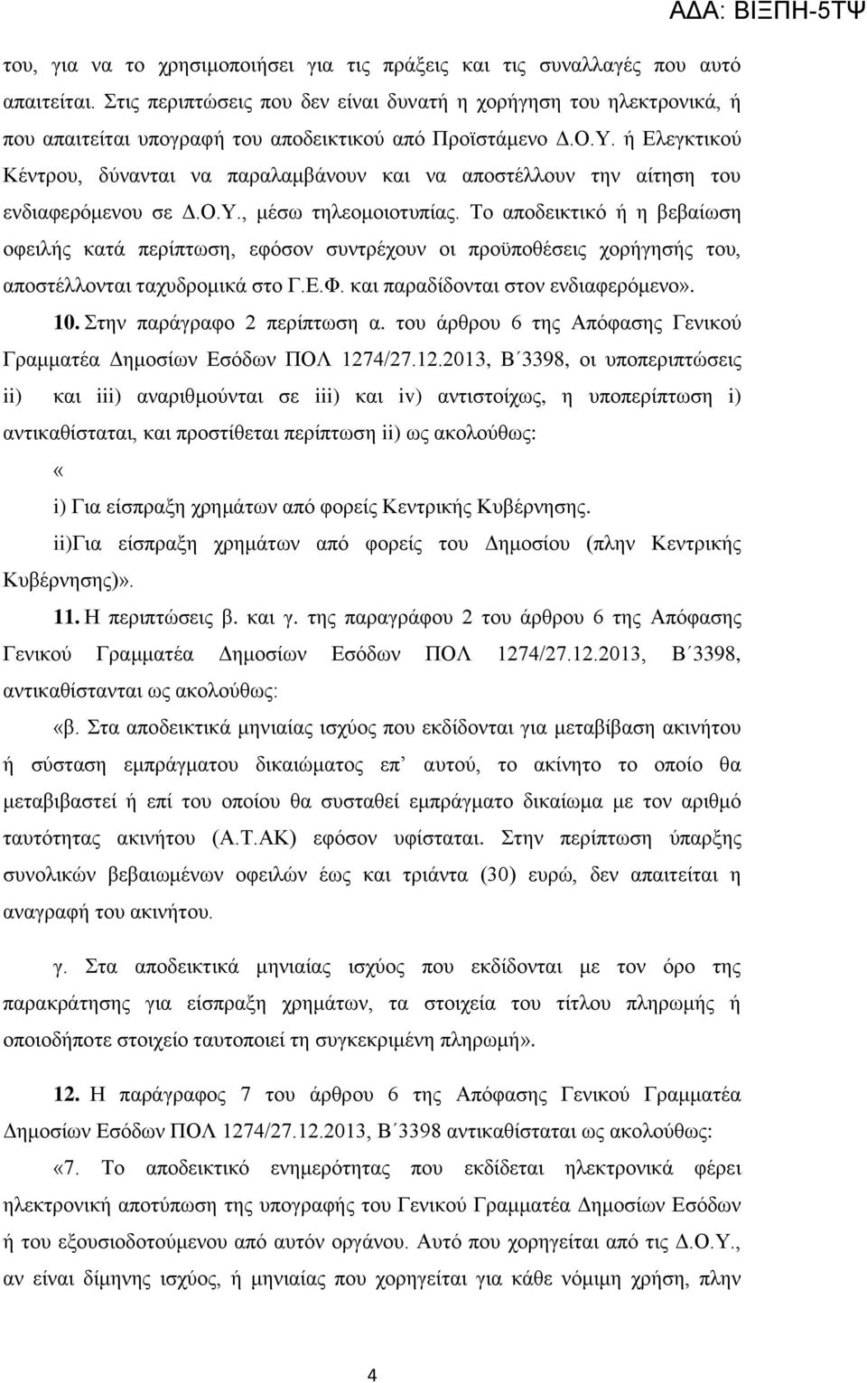 ή Διεγθηηθνχ Κέληξνπ, δχλαληαη λα παξαιακβάλνπλ θαη λα απνζηέιινπλ ηελ αίηεζε ηνπ ελδηαθεξφκελνπ ζε Γ.Ο.Υ., κέζσ ηειενκνηνηππίαο.